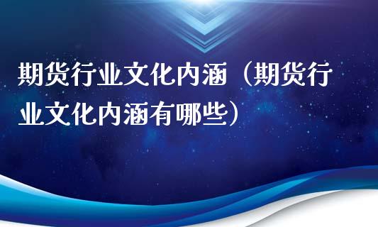 期货行业文化内涵（期货行业文化内涵有哪些）