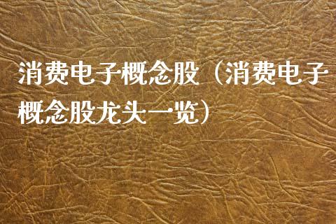 消费电子概念股（消费电子概念股龙头一览）