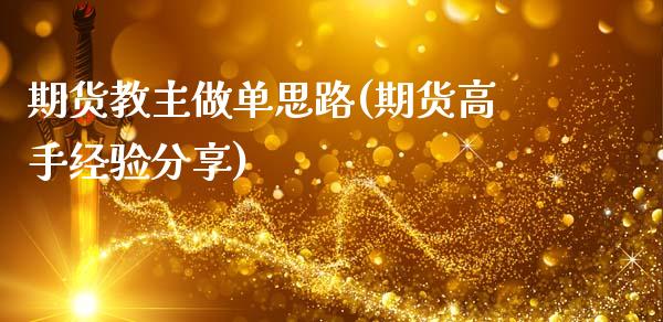 期货教主做单思路(期货高手经验分享)