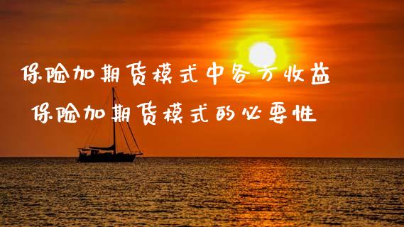保险加期货模式中各方收益 保险加期货模式的必要性