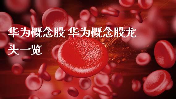 华为概念股 华为概念股龙头一览