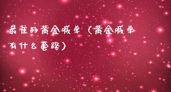 最准的黄金喊单（黄金喊单有什么套路）