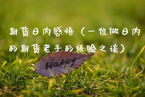 期货日内感悟（一位做日内的期货老手的经验之谈）