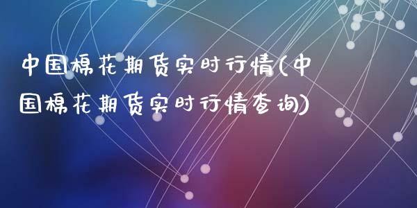 中国棉花期货实时行情(中国棉花期货实时行情查询)