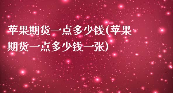 苹果期货一点多少钱(苹果期货一点多少钱一张)