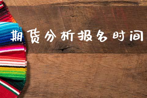 期货分析报名时间