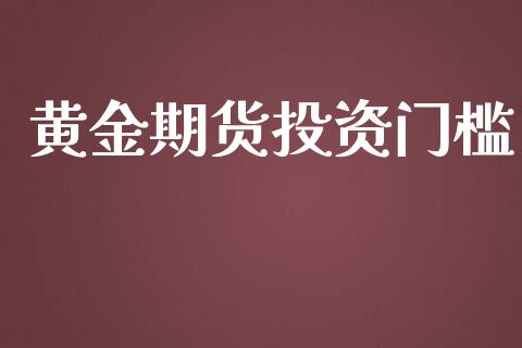 黄金期货投资门槛