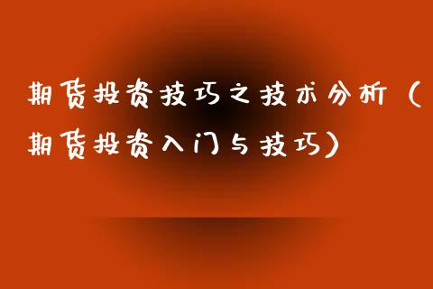 期货投资技巧之技术分析（期货投资入门与技巧）