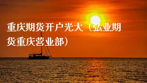 重庆期货开户光大（期货重庆）