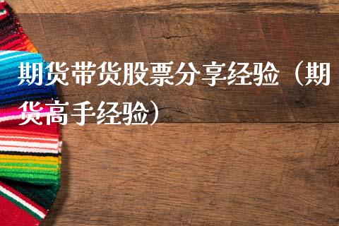 期货带货股票分享经验（期货高手经验）