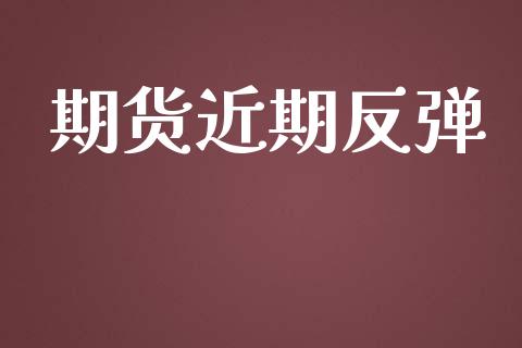 期货近期反弹