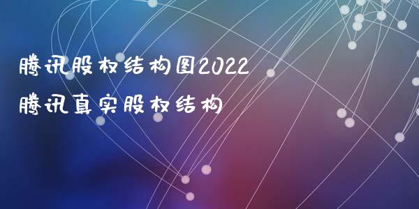 腾讯股权结构图2022 腾讯真实股权结构_股票理财_第1张_宇龙理财网 腾讯股权结构图2022 腾讯真实股权结构_https://www.dglong8.com_股票理财_第1张