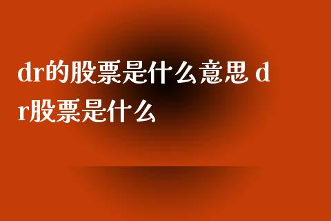 dr的股票是什么意思 dr股票是什么