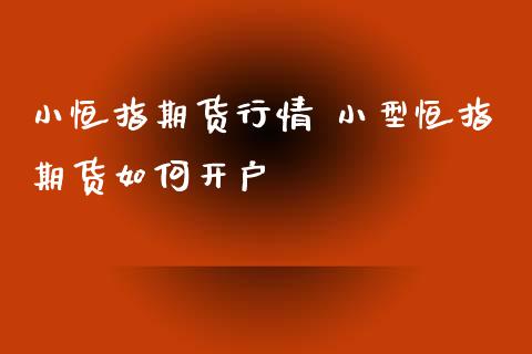 小恒指期货行情 小型恒指期货如何开户