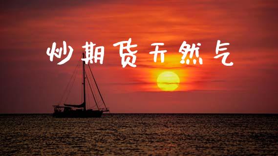 炒期货天然气
