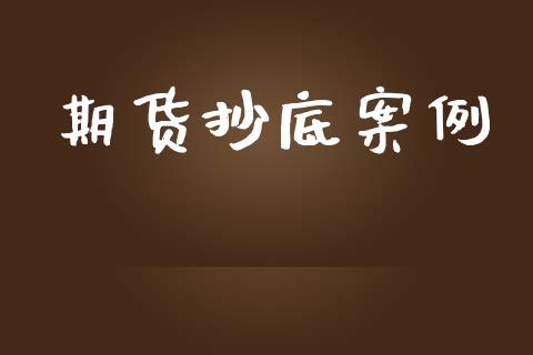 期货抄底案例