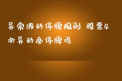 异常波动停牌规则 股票4次异动会停牌吗