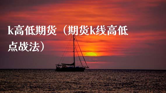 k高低期货（期货k线高低点战法）
