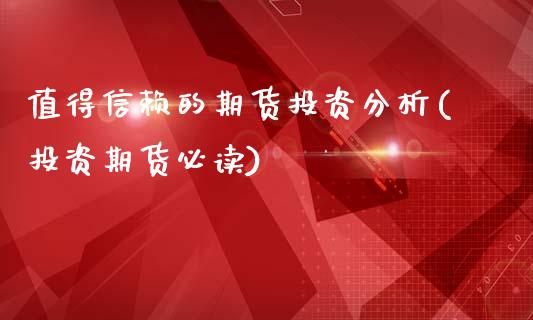 值得信赖的期货投资分析(投资期货必读)