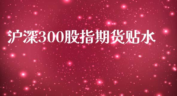沪深300股指期货贴水_内盘期货_第1张_宇龙理财网 沪深300股指期货贴水_https://www.dglong8.com_内盘期货_第1张