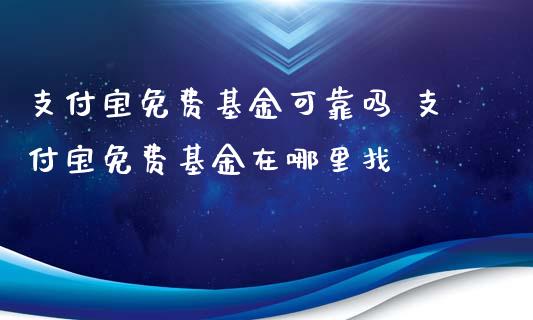 支付宝免费基金可靠吗 支付宝免费基金在哪里找