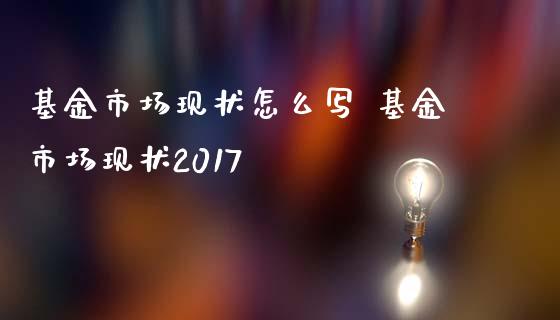 基金市场现状怎么写 基金市场现状2017