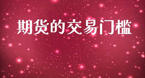 期货的交易门槛