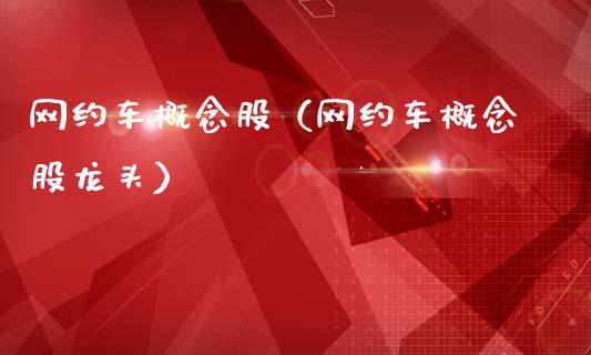 网约车概念股（网约车概念股龙头）