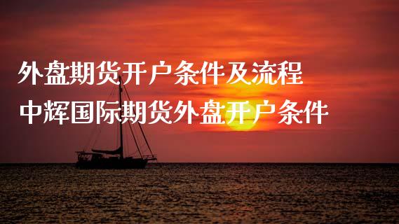 外盘期货开户条件及流程 国际期货外盘开户条件_财经要闻_第1张_宇龙理财网 外盘期货开户条件及流程 国际期货外盘开户条件_https://www.dglong8.com_财经要闻_第1张