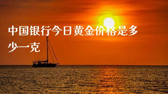 中国银行今日黄金价格是多少一克