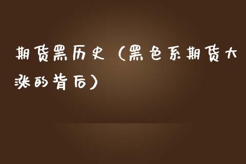 期货黑历史（黑色系期货大涨的背后）