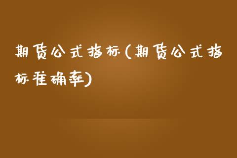 期货公式指标(期货公式指标准确率)_期货理财_第1张_宇龙理财网 期货公式指标(期货公式指标准确率)_https://www.dglong8.com_期货理财_第1张