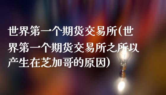 世界第一个期货交易所(世界第一个期货交易所之所以产生在芝加哥的原因)