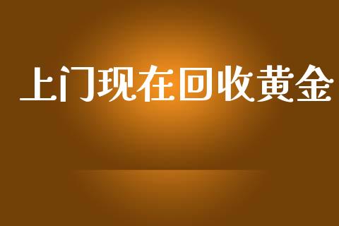 上门现在回收黄金