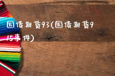 国债期货93(国债期货915事件)