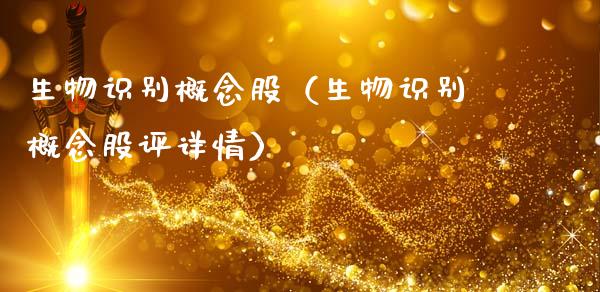 生物识别概念股（生物识别概念股评详情）