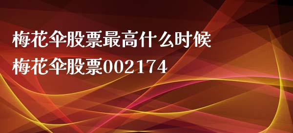 梅花伞股票最高什么时候 梅花伞股票002174_股票理财_第1张_宇龙理财网 梅花伞股票最高什么时候 梅花伞股票002174_https://www.dglong8.com_股票理财_第1张