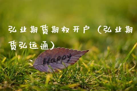 期货期权开户（期货弘运通）