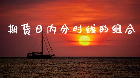 期货日内分时线的组合