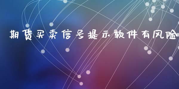 期货买卖信号提示软件有风险