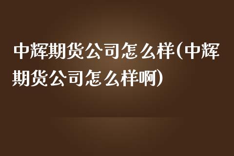 期货公司怎么样(期货公司怎么样啊)