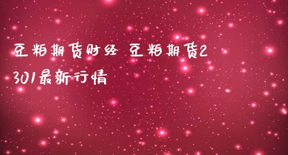 豆粕期货财经 豆粕期货2301最新行情