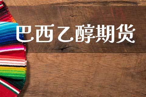 巴西乙醇期货