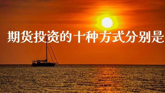 期货投资的十种方式分别是