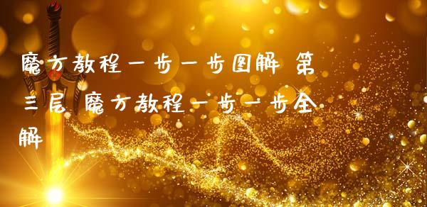 魔方教程一步一步图解 第三层 魔方教程一步一步全解
