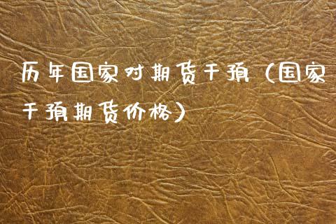 历年国家对期货干预（国家干预期货价格）