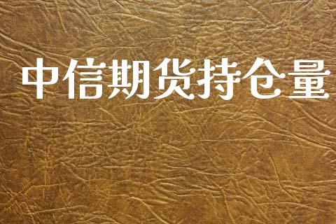 中信期货持仓量
