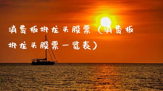 消费板块龙头股票(消费板块龙头股票一览表)_财经要闻_第1张_宇龙理财网 消费板块龙头股票(消费板块龙头股票一览表)_https://www.dglong8.com_财经要闻_第1张
