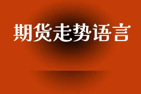 期货走势语言
