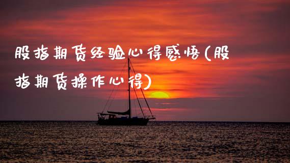 股指期货经验心得感悟(股指期货操作心得)_理财百科_第1张_宇龙理财网 股指期货经验心得感悟(股指期货操作心得)_https://www.dglong8.com_理财百科_第1张